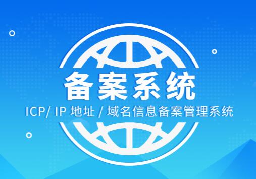 杭州工信部备案的流程（杭州ICP备案）