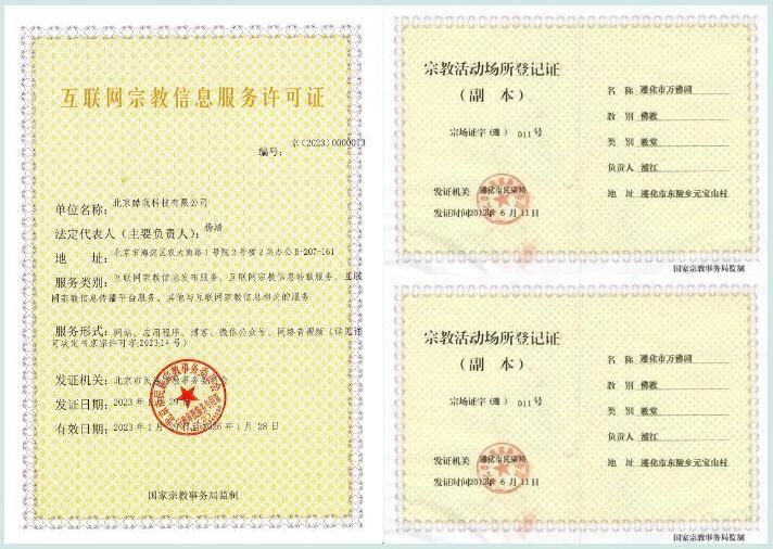 互联网宗教信息服务许可证办理