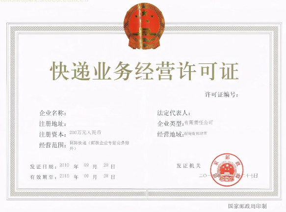 东莞快递业务经营许可证
