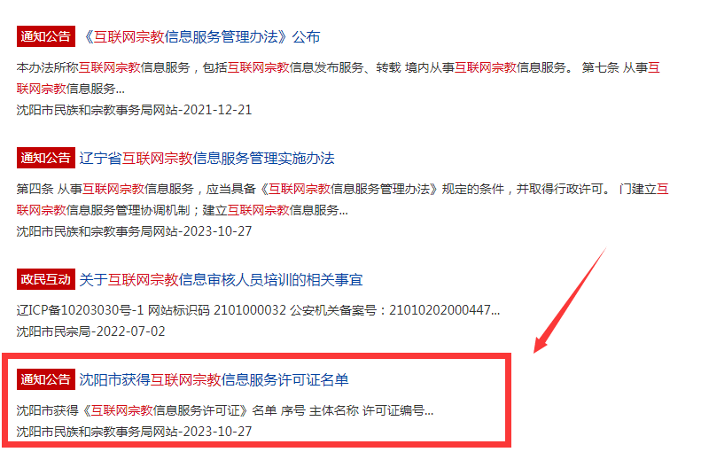 宗教许可证名单