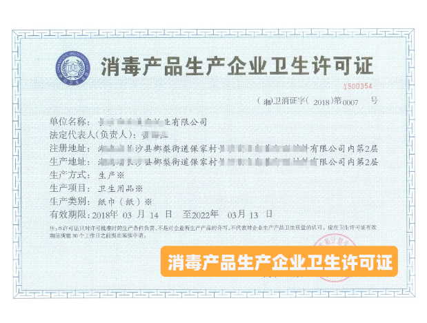 《消毒产品生产企业卫生许可证》申请条件和流程